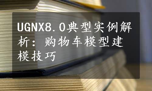 UGNX8.0典型实例解析：购物车模型建模技巧