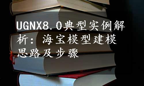 UGNX8.0典型实例解析：海宝模型建模思路及步骤