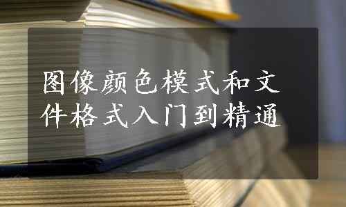 图像颜色模式和文件格式入门到精通