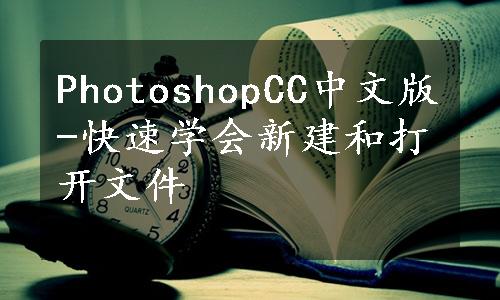 PhotoshopCC中文版-快速学会新建和打开文件