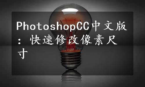 PhotoshopCC中文版：快速修改像素尺寸
