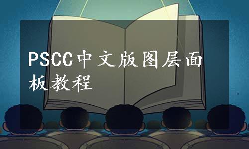 PSCC中文版图层面板教程