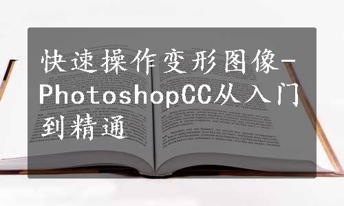 快速操作变形图像-PhotoshopCC从入门到精通