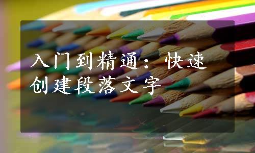 入门到精通：快速创建段落文字