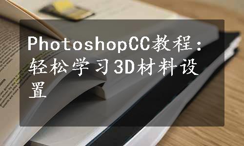 PhotoshopCC教程：轻松学习3D材料设置