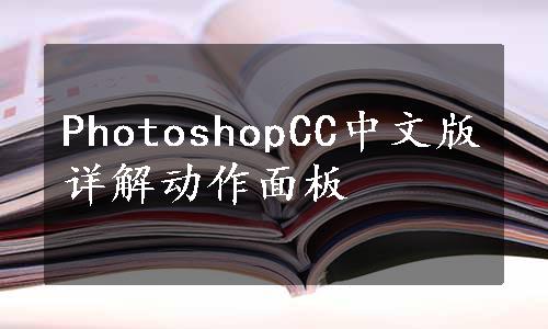 PhotoshopCC中文版详解动作面板