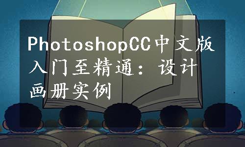 PhotoshopCC中文版入门至精通：设计画册实例