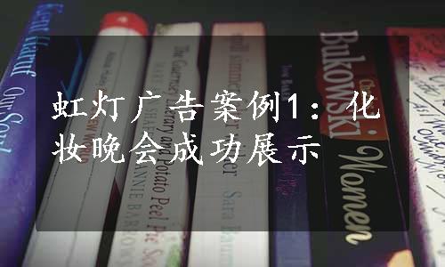 虹灯广告案例1：化妆晚会成功展示