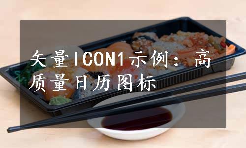 矢量ICON1示例：高质量日历图标