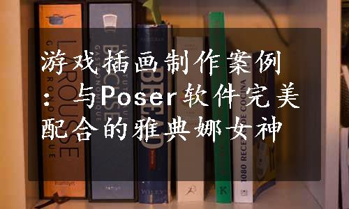 游戏插画制作案例：与Poser软件完美配合的雅典娜女神