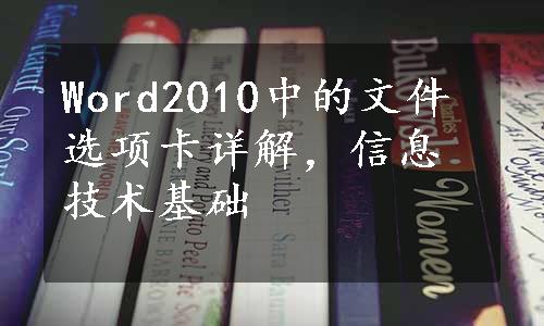 Word2010中的文件选项卡详解，信息技术基础