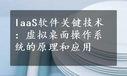 IaaS软件关键技术：虚拟桌面操作系统的原理和应用