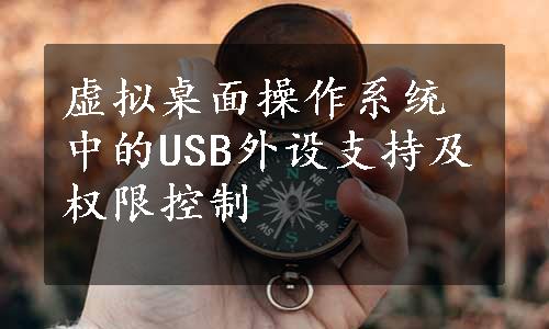 虚拟桌面操作系统中的USB外设支持及权限控制