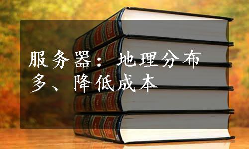 服务器：地理分布多、降低成本