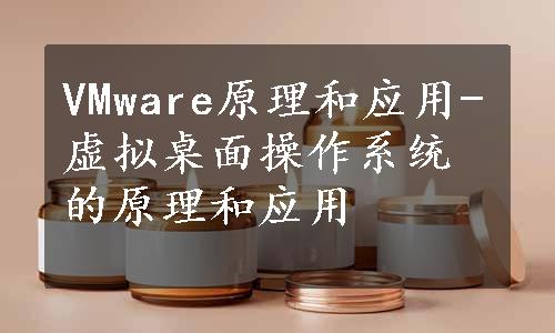 VMware原理和应用-虚拟桌面操作系统的原理和应用