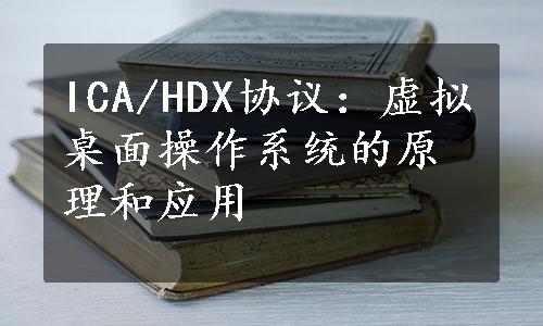 ICA/HDX协议：虚拟桌面操作系统的原理和应用