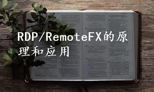 RDP/RemoteFX的原理和应用