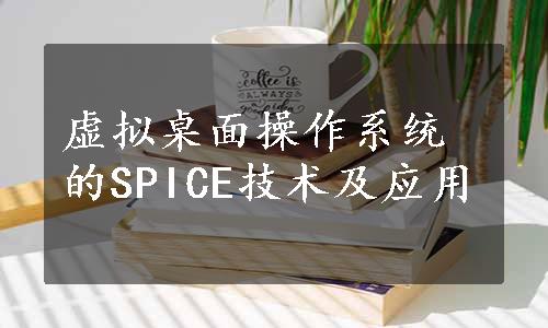 虚拟桌面操作系统的SPICE技术及应用