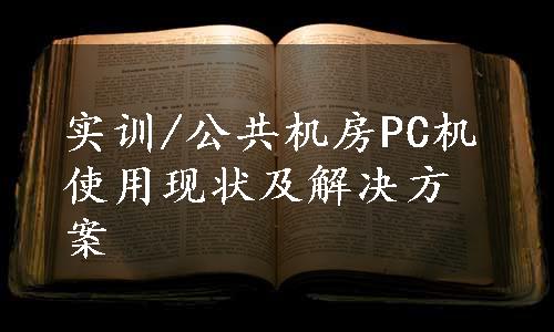 实训/公共机房PC机使用现状及解决方案