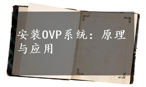 安装OVP系统：原理与应用