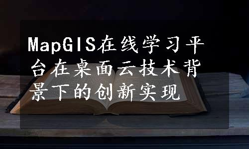 MapGIS在线学习平台在桌面云技术背景下的创新实现