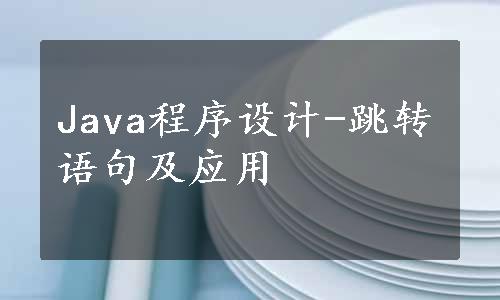 Java程序设计-跳转语句及应用