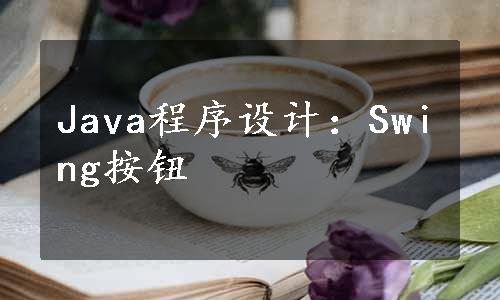 Java程序设计：Swing按钮