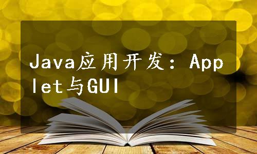 Java应用开发：Applet与GUI