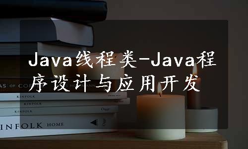 Java线程类-Java程序设计与应用开发