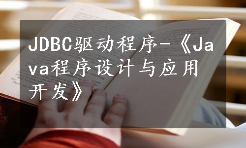 JDBC驱动程序-《Java程序设计与应用开发》