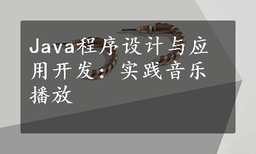 Java程序设计与应用开发：实践音乐播放