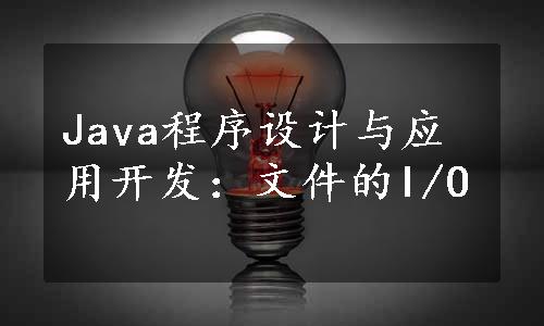 Java程序设计与应用开发：文件的I/O