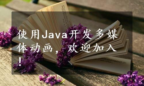 使用Java开发多媒体动画，欢迎加入！