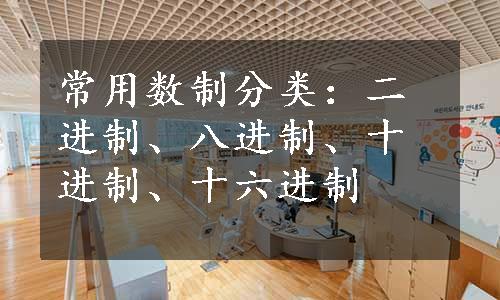 常用数制分类：二进制、八进制、十进制、十六进制