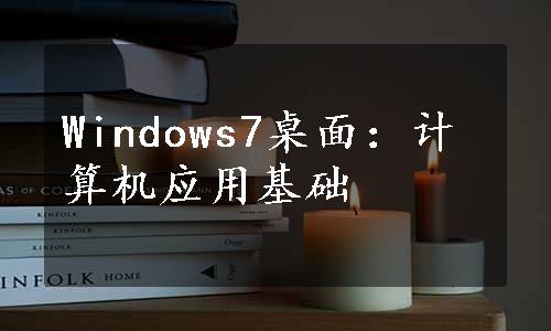 Windows7桌面：计算机应用基础