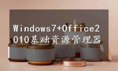 Windows7+Office2010基础资源管理器