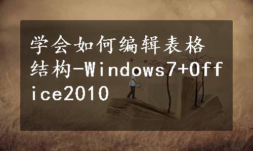 学会如何编辑表格结构-Windows7+Office2010