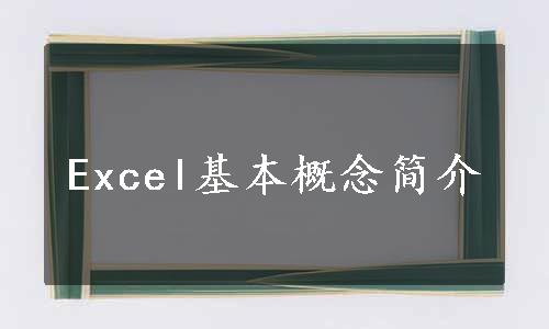 Excel基本概念简介