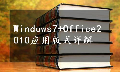 Windows7+Office2010应用版式详解