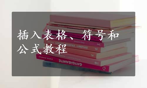 插入表格、符号和公式教程