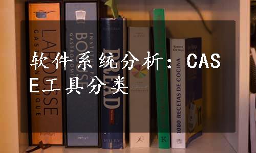 软件系统分析：CASE工具分类