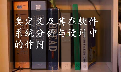 类定义及其在软件系统分析与设计中的作用