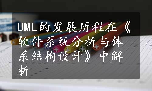 UML的发展历程在《软件系统分析与体系结构设计》中解析