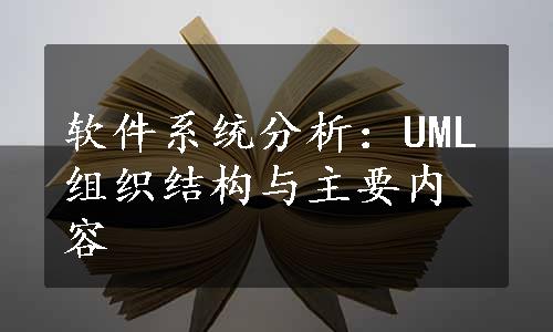 软件系统分析：UML组织结构与主要内容