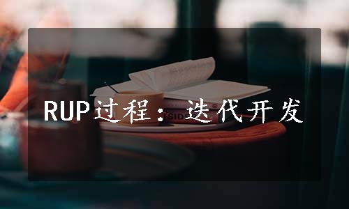 RUP过程：迭代开发