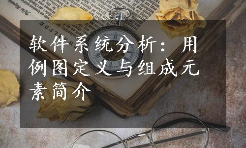 软件系统分析：用例图定义与组成元素简介