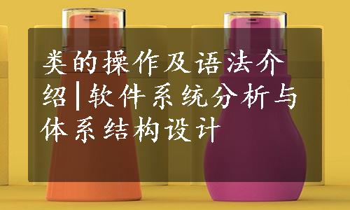 类的操作及语法介绍|软件系统分析与体系结构设计