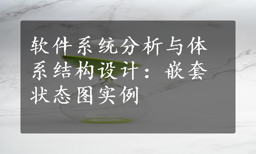 软件系统分析与体系结构设计：嵌套状态图实例