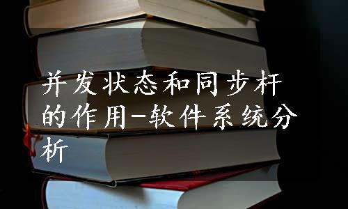 并发状态和同步杆的作用-软件系统分析