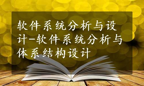 软件系统分析与设计-软件系统分析与体系结构设计